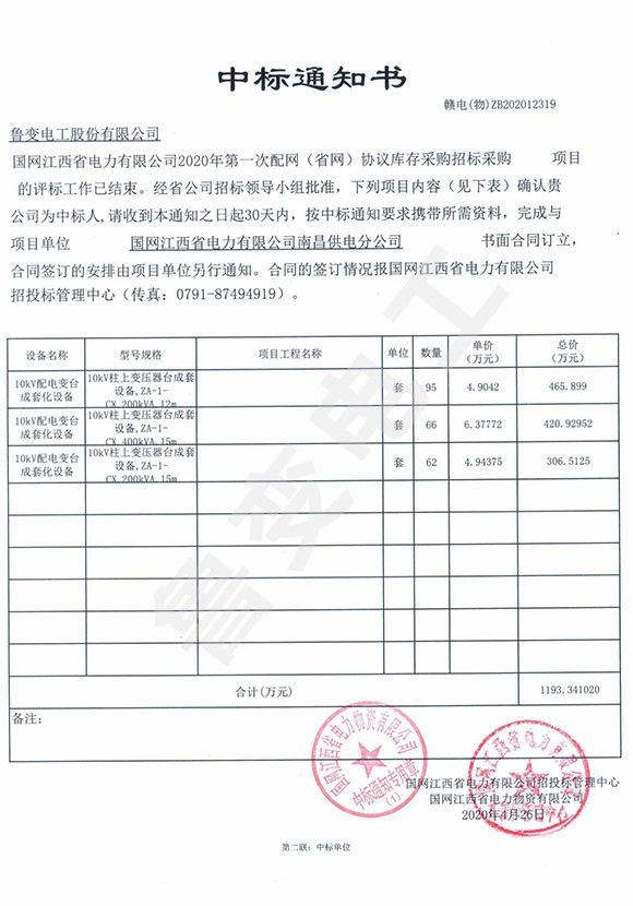 國網(wǎng)江西省電力有限公司中標(biāo)通知書