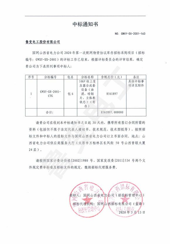 國網(wǎng)山西省電力有限公司中標通知書