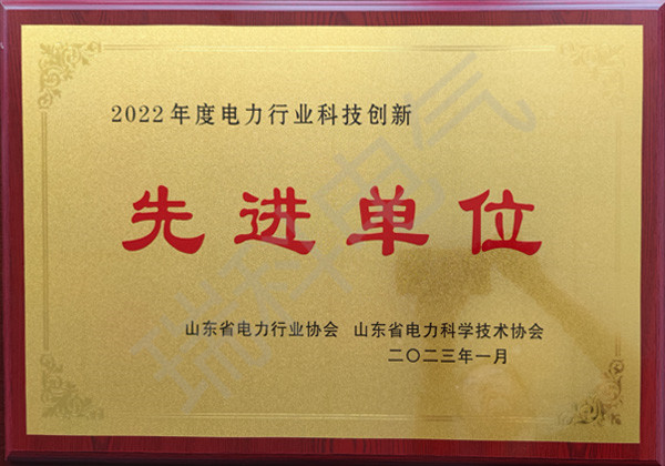 2022年度電力行業(yè)科技創(chuàng)新先進(jìn)單位